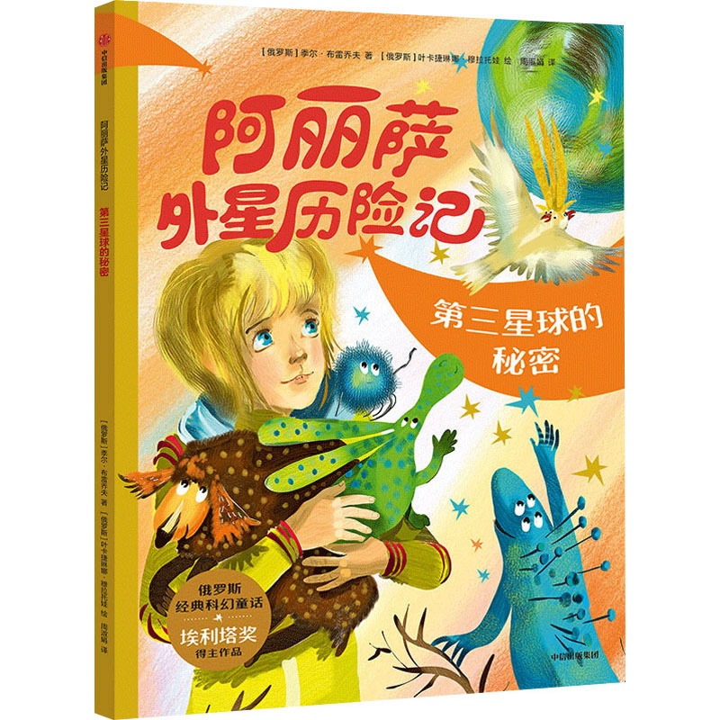 阿丽萨外星历险记(俄罗斯) 季尔·布雷乔夫著中信出版集团9787521759754