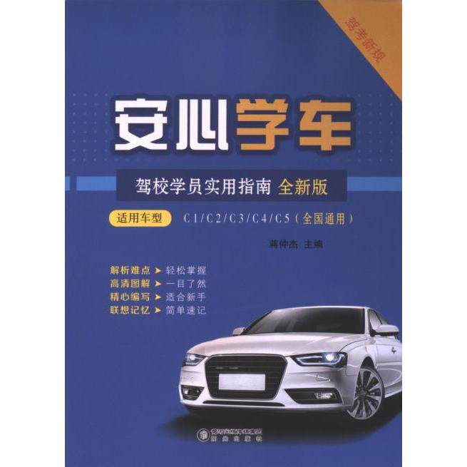 安心学车 蒋仲杰主编 9787552571226