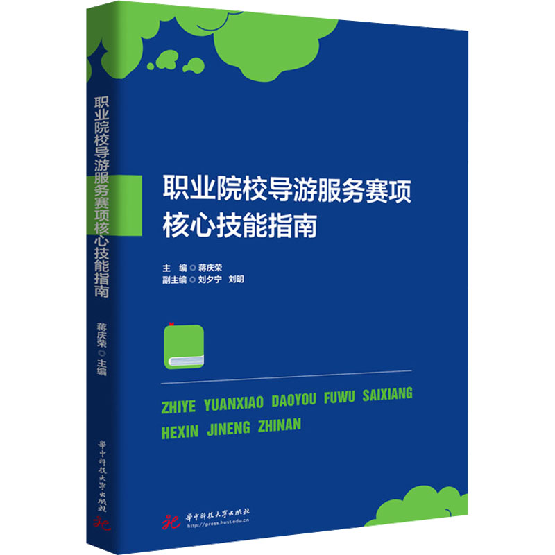 职业院校导游服务赛项核心技能指南主编蒋庆荣华中科技大学出版社9787577214955