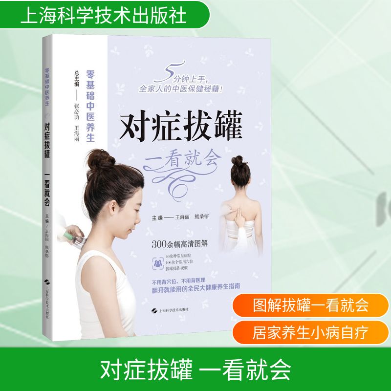 对症拔罐 一看就会主编王海丽, 熊桑榕上海科学技术出版社9787547872888