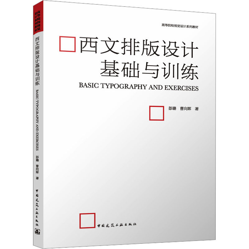 西文排版设计基础与训练 彭璐, 曹向晖著 9787112302192
