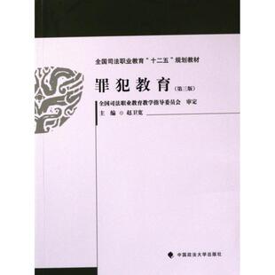 罪犯教育 主编赵卫宽 9787576411003