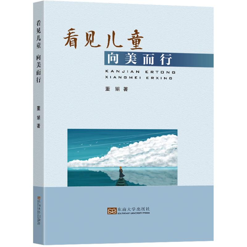 看见儿童 向美而行董娟著东南大学出版社9787576610918