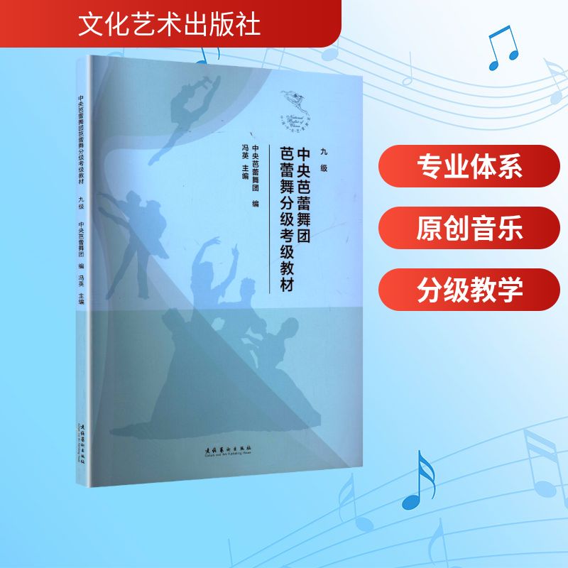 中央芭蕾舞团芭蕾舞分级考级教材中央芭蕾舞团编文化艺术出版社9787503978517