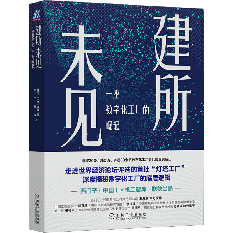 建所未见 西门子 (中国) 有限公司, 机工智库著 9787111715962