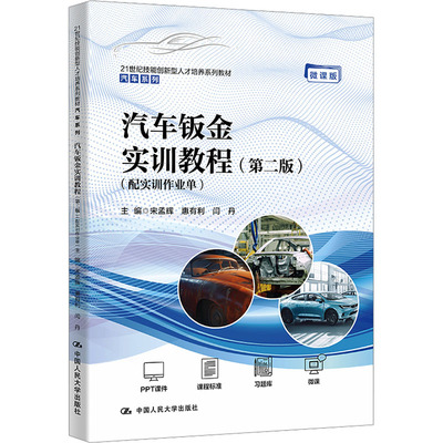 汽车钣金实训教程 主编宋孟辉, 惠有利, 闫丹 9787300317472