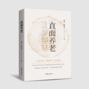 直面养老 钮敏, 郭梦盈著 9787521235340