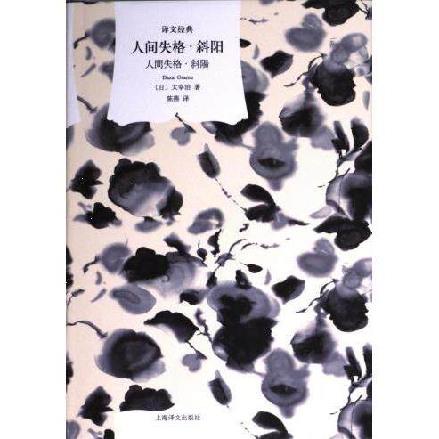 人间失格·斜阳 (日) 太宰治著 9787532793150
