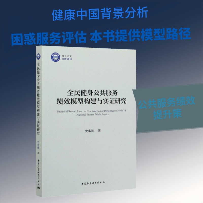 全民健身公共服务绩效模型构建与实研究史小强著中国社会科学出版社9787520362702