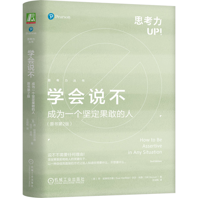 学会说不(英) 苏·哈德菲尔德, 吉尔·哈森著机械工业出版社9787111738381