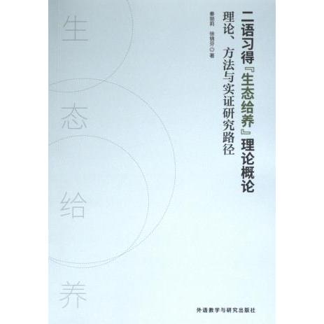 二语习得“生态给养”理论概论 秦丽莉, 徐锦芬著 9787521348941