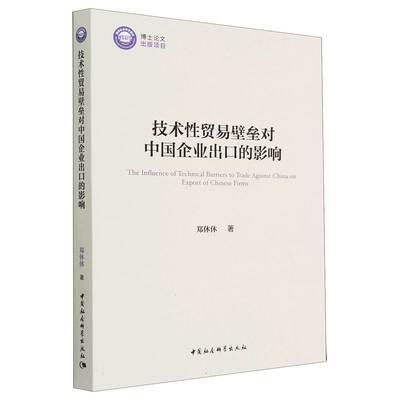 技术性贸易壁垒对中国企业出口的影响 郑休休著 9787522718156