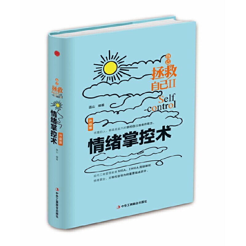 情绪掌控术 连山编著 9787515818252