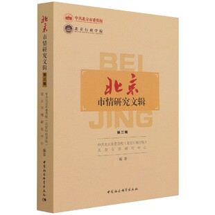北京市情研究文辑 中共北京市委党校 (北京行政学院) 北京市市情研究中心编著 9787520392884