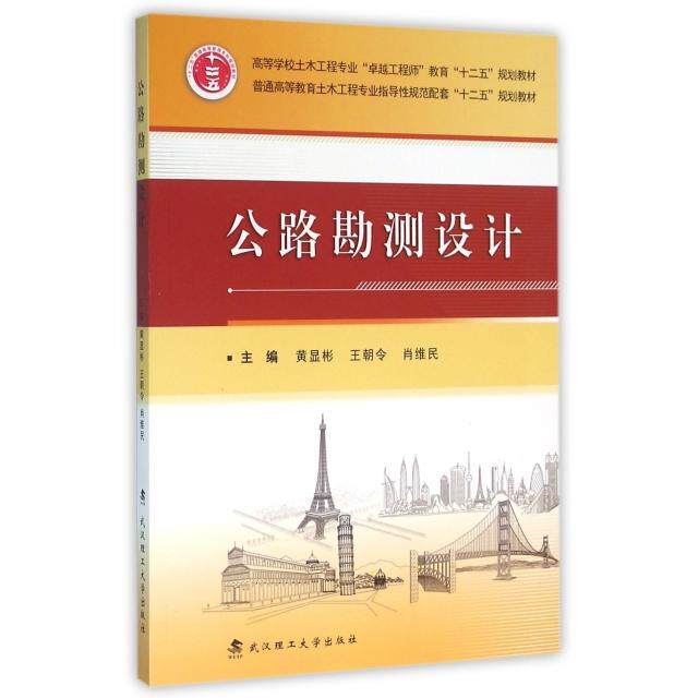 公路勘测设计主编黄显彬, 王朝令, 肖维民武汉理工大学出版社9787562950547