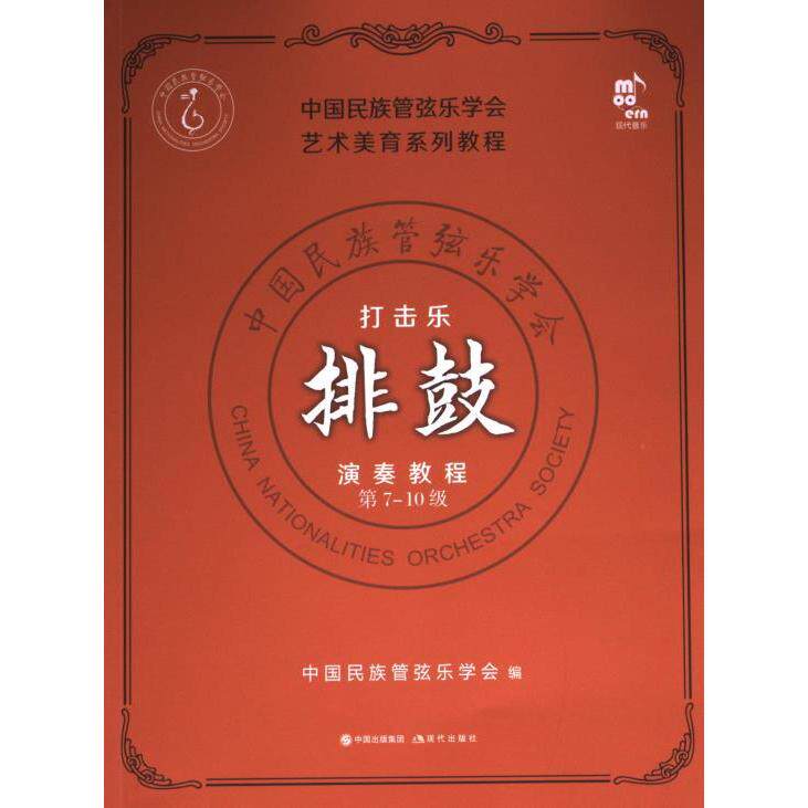 打击乐考级教程 中国民族管弦乐学会编 9787523101322