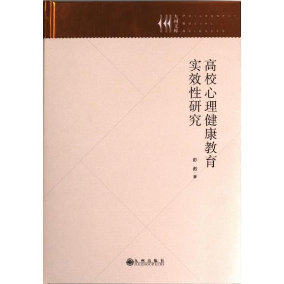 高校心理健康教育实效性研究 彭彪著 9787522515564