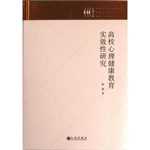 高校心理健康教育实效性研究 9787522515564 彭彪著