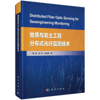 地质与岩土工程分布式光纤监测技术 施斌, 张丹, 朱鸿鹄著 9787030605986