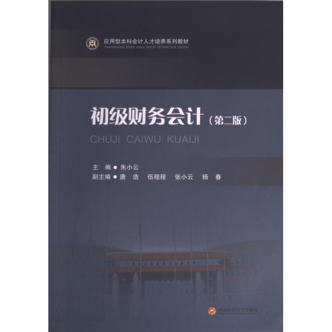 初级财务会计 主编朱小云 9787550453777