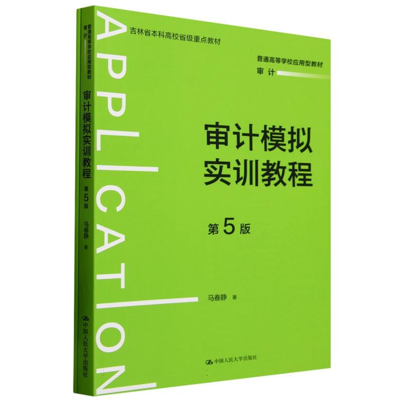 审计模拟实训教程马春静著中国人民大学出版社9787300338453