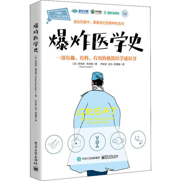 爆炸医学史 (英) 罗伯特·斯奈登著 9787121382307,书籍/杂志/报纸,科普读物其它,淘宝优惠券,粉丝福利购,淘宝优惠卷
