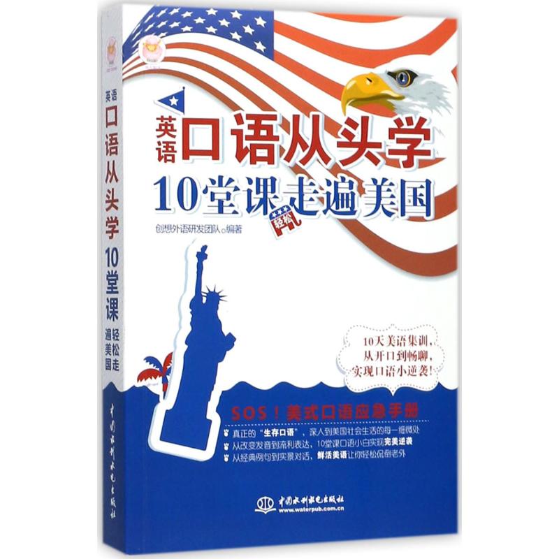 英语口语从头学, 10堂课轻松走遍美国创想外语研发团队编著中国水利水电出版社9787517058694