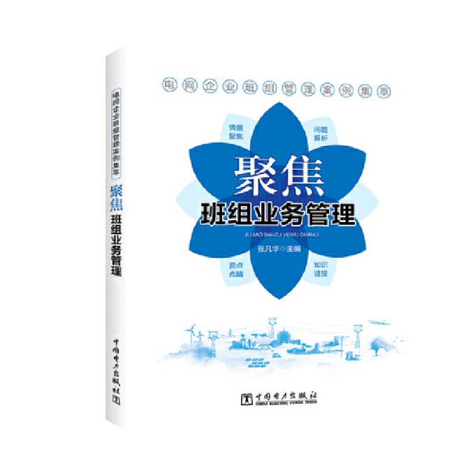 聚焦班组业务管理 张凡华主编 9787519835347