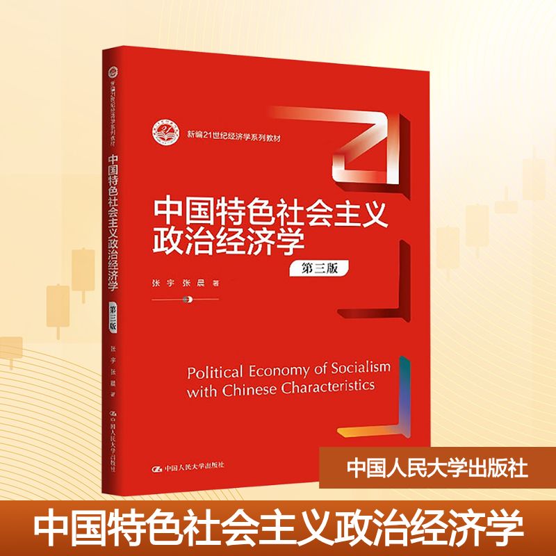 中国特色社会主义政治经济学 张宇, 张晨著 9787300340128