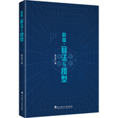 数据·算法与模型 9787562972846 夏玉芹著
