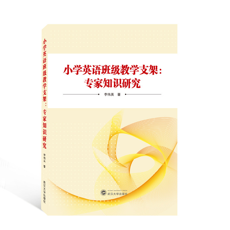 小学英语班级教学支架:专家知识研究 李伟英 著 9787307232754