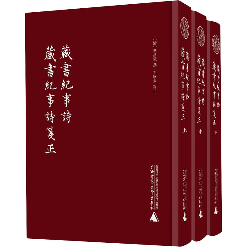 藏書紀事詩 藏書紀事詩箋正 (清) 葉昌熾撰 9787559819468