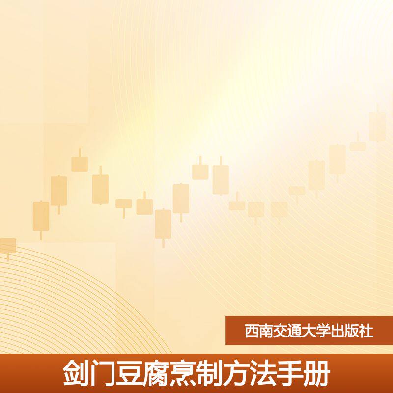 剑门豆腐烹制方法手册 主编程玉德, 沈苏蓉, 王筱轩 9787577405841