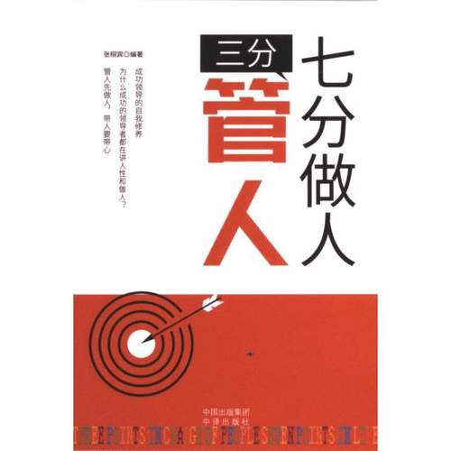 三分管人 七分做人 张栩宾编著 9787500161622