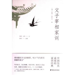 父子宰相家训 (清) 张英, 张廷玉著 9787520540186