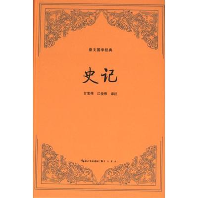 史记 甘宏伟, 江俊伟译注 9787540372293
