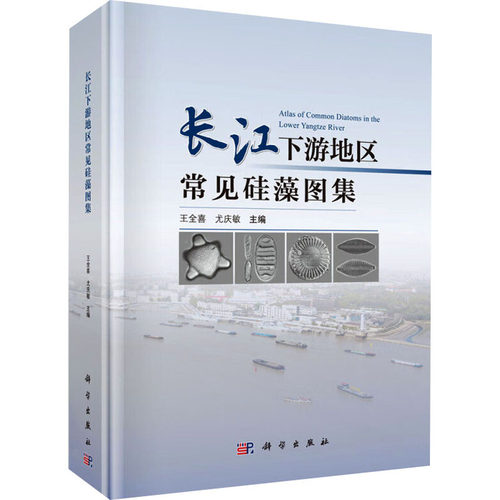 长江下游地区常见硅藻图集 王全喜, 尤庆敏主编 9787030775993