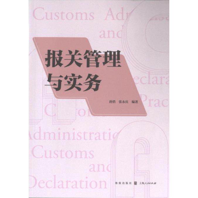 报关管理与实务唐俏, 张永庆编著格致出版社9787543235403