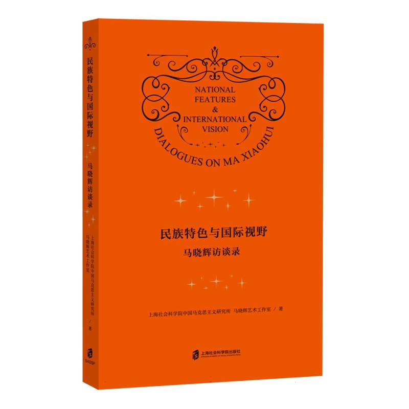 民族特色与国际视野 上海社会科学院中国马克思主义研究所, 马晓辉艺术工作室著 9787552047929