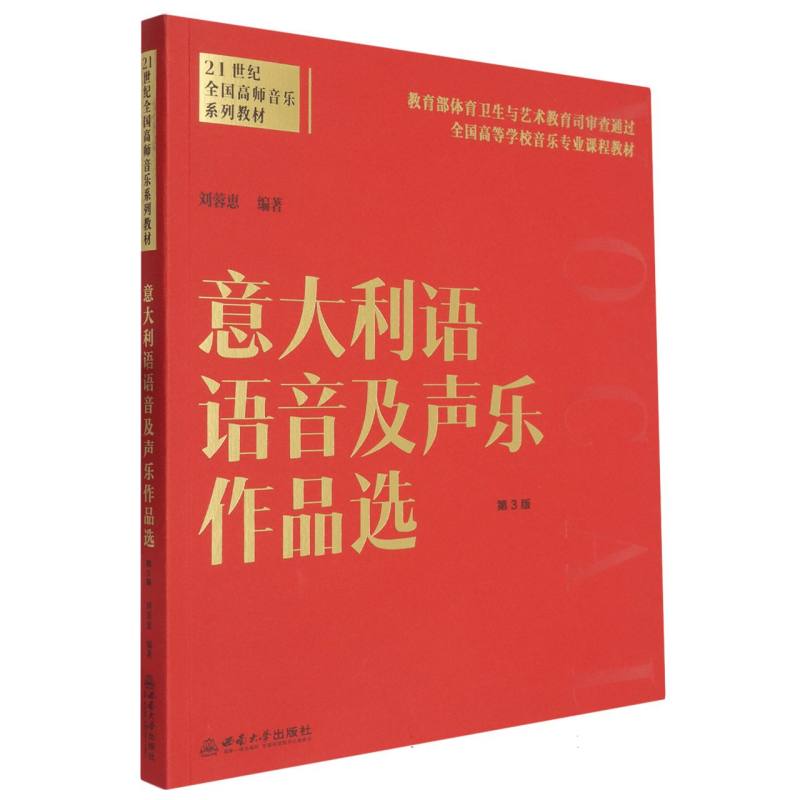 意大利语语音及声乐作品选刘蓉惠编著西南大学出版社9787569723106