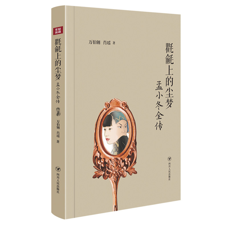 氍毹上的尘梦：孟小冬全传（受杜月笙尊敬与爱护的民国乱世传奇女。以孟小冬一生的戏曲之路为主线，为读万伯翱 肖瑶