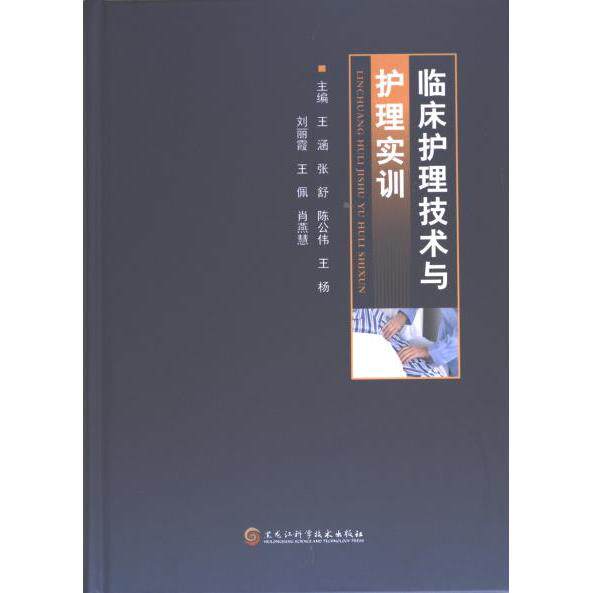 2023-1012 《临床护理技术与护理实训》 王涵 9787571917876