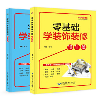 零基础学装饰装修理想·宅编北京希望电子出版社9787830027858