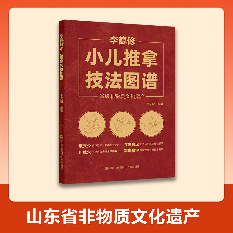 李德修小儿推拿技法图谱 李先晓编著 9787573625588