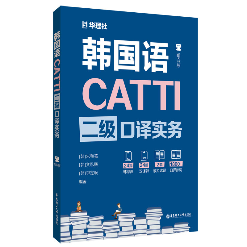 CATTI韩国语二级口译实务 (韩) 宋和英, 文恩熙, 李定珉编著 9787562878223
