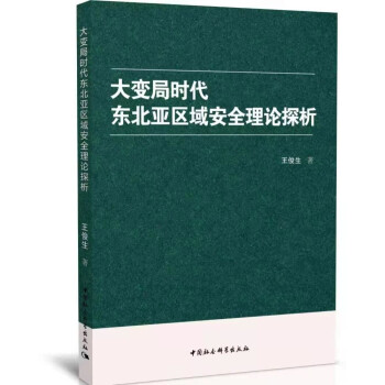 大变局时代东北亚区域安全理论探析王俊生著中国社会科学出版社9787520389051