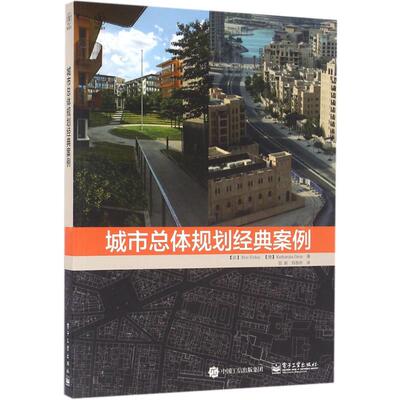 城市高层建筑经典案例 (法) Eric Firley, (德) Katharina Gron著 9787121293047