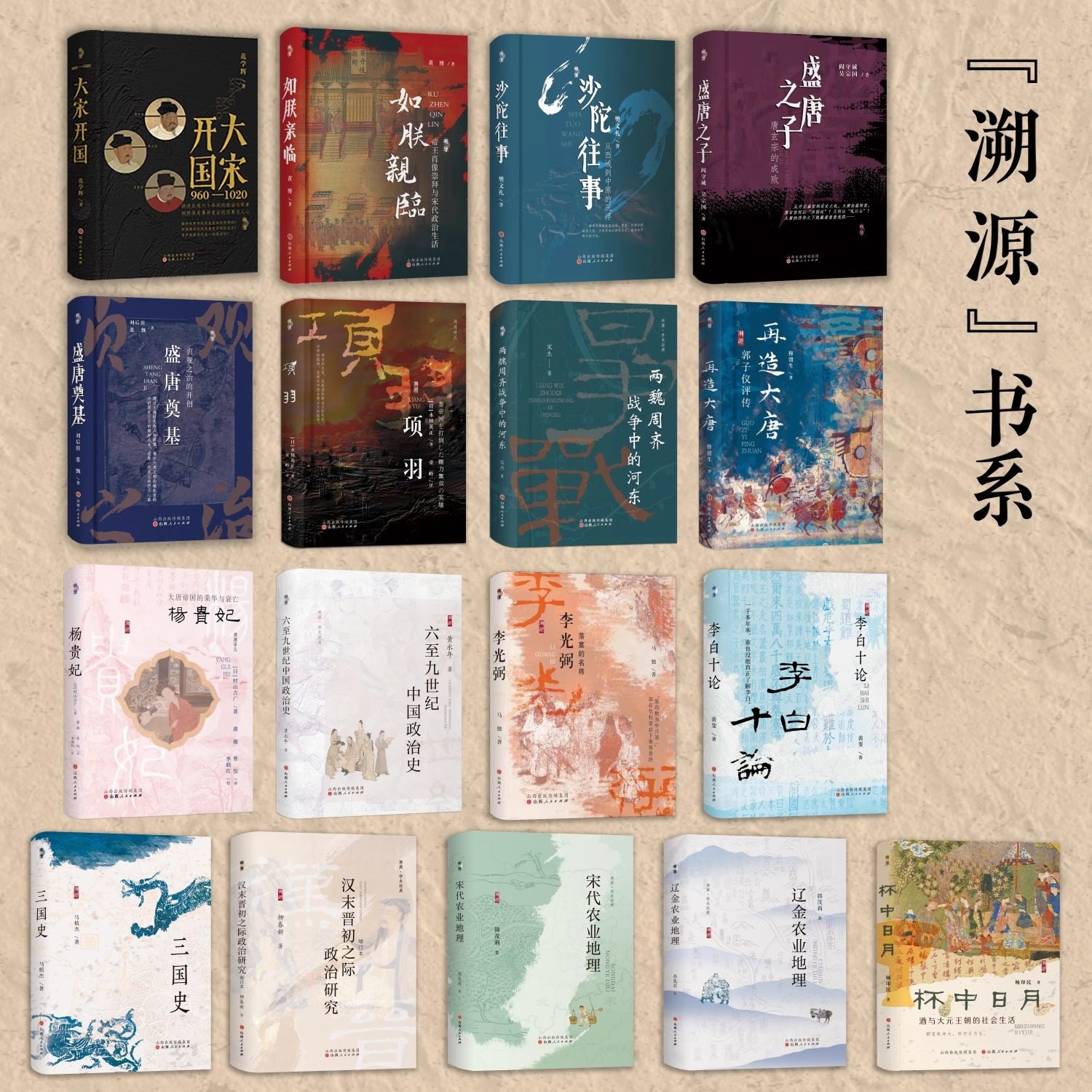 溯源学术经典 两魏周齐 汉末晋初之际政治研究  宋代农业地理 辽金农业地理 北朝隋唐史论集 敦煌日月 李白十论 三国史 六至九世纪