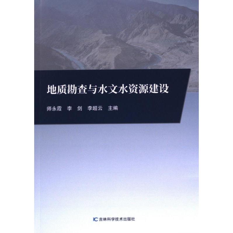 地质勘查与水文水资源建设 师永霞, 李剑, 李超云主编 9787574403994