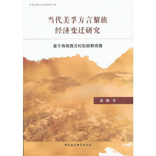 当代美孚方言黎族经济变迁研究张鹏著中国社会科学出版社9787520375887
